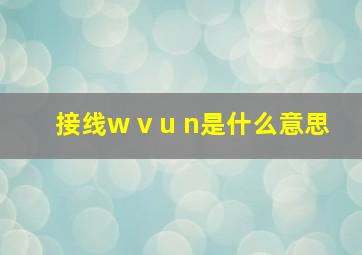 接线w v u n是什么意思